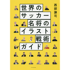 世界のサッカー名将のイラスト戦術ガイド