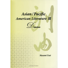 Ａｓｉａｎ／Ｐａｃｉｆｉｃ　Ａｍｅｒｉｃａｎ　Ｌｉｔｅｒａｔｕｒｅ　３　Ｄｒａｍａ
