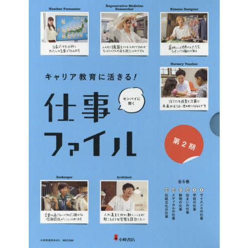 キャリア教育に活きる！仕事ファイル 第２期 ６巻セット 通販｜セブン