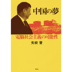 中国の夢　電脳社会主義の可能性