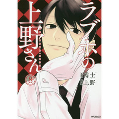 ラブホの上野さん　ＬＯＶＥ　ＣＯＮＣＩＥＲＧＥ　８