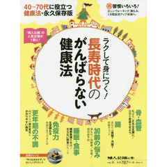 婦人公論の本 vol.11 -ラクして身につく! 長寿時代のがんばらない健康法 (中公ムック 婦人公論の本 vol. 11)