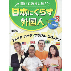 聞いてみました！日本にくらす外国人　３　アメリカ・カナダ・ブラジル・コロンビア