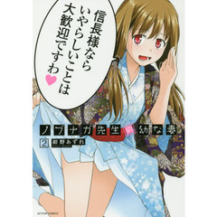 ノブナガ先生の幼な妻　２