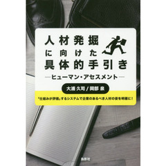 人材発掘に向けた具体的手引き　ヒューマン・アセスメント　「仕組みが評価」するシステムで企業のあるべき人材の姿を明確に！