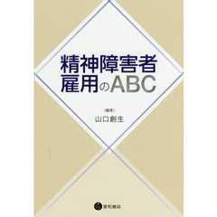 精神障害者雇用のＡＢＣ