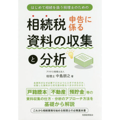 相続税申告に係る資料の収集と分析: はじめて相続を扱う税理士のための