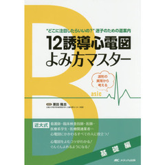 １２誘導心電図よみ方マスター　基礎編　波形の異常から考える　“どこに注目したらいいの？”迷子のための道案内