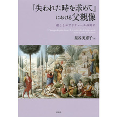 『失われた時を求めて』における父親像　赦しとエクリチュールの間に