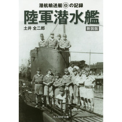 陸軍潜水艦　潜航輸送艇マルゆの記録　新装版