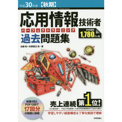 応用情報技術者パーフェクトラーニング過去問題集　平成３０年度〈秋期〉