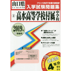 ’１９　高水高等学校付属中学校