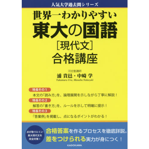 世界一わかりやすい東大の国語〈現代文〉合格講座 通販｜セブンネット