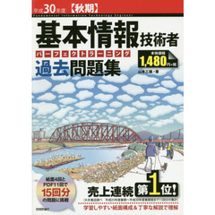 基本情報技術者パーフェクトラーニング過去問題集　平成３０年度〈秋期〉