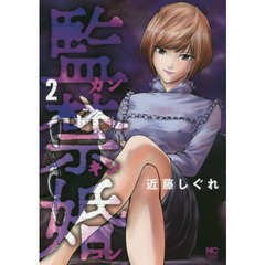 監禁婚　カンキンコン　　　２