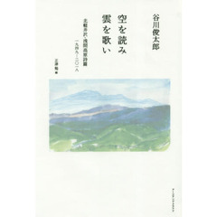 空を読み雲を歌い　北軽井沢・浅間高原詩篇１９４９－２０１８