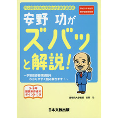 元文部科学省小学校社会科教科調査官安野功がズバッと解説！　学習指導要領解説をわかりやすく読み解きます！　平成２９年告示新学習指導要領