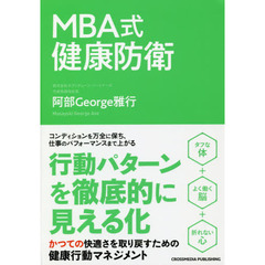 MBA式 健康防衛