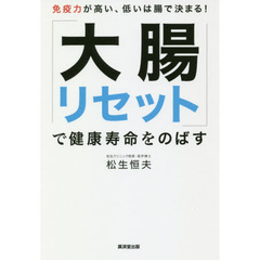 「大腸リセット」で健康寿命をのばす