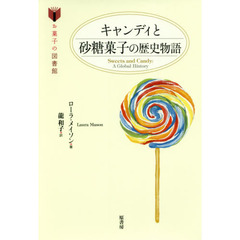 キャンディと砂糖菓子の歴史物語 (お菓子の図書館)