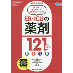 ＥＲ・ＩＣＵの薬剤１２１　看護師・研修医必携　パッと見てサッと使える！処方にナットク！　オールカラー　ｖｅｒ．２．０