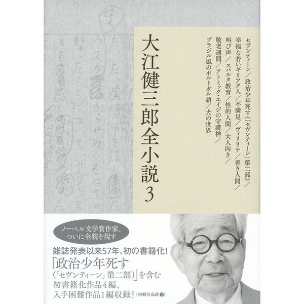 大江健三郎全小説 ３ セヴンティーン／政治少年死す〈「セヴンティーン