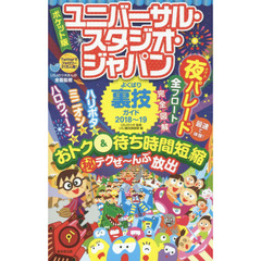 ユニバーサル・スタジオ・ジャパンよくばり裏技ガイド　２０１８～１９　ポケット版
