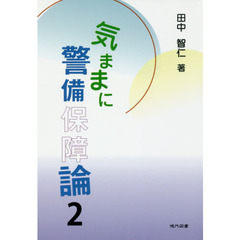気ままに警備保障論　２