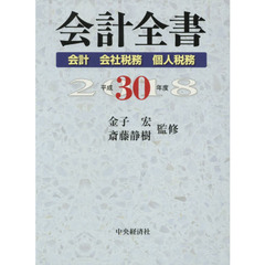会計全書　平成３０年度　会計　会社税務　個人税務　３巻セット