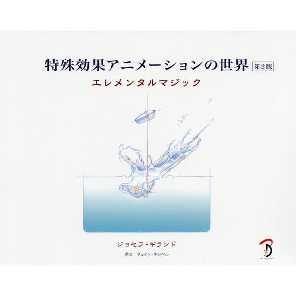 特殊効果アニメーションの世界 エレメンタルマジック 第2版 通販