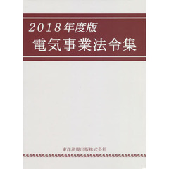 電気事業法令集　２０１８年度版