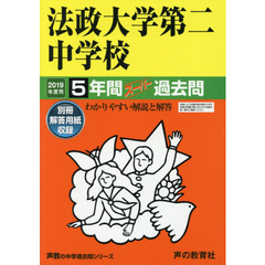 法政大学第二中学校　５年間スーパー過去問