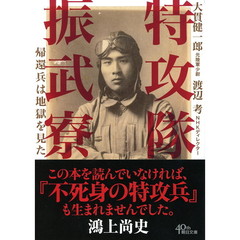 特攻隊振武寮　帰還兵は地獄を見た