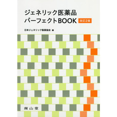 ジェネリック医薬品パーフェクトＢＯＯＫ　改訂２版