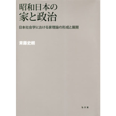 昭和日本の家と政治　日本社会学における家理論の形成と展開