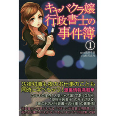 「キャバクラ嬢」行政書士の事件簿　１