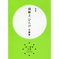 胡麻よ、ひらけ　歌集