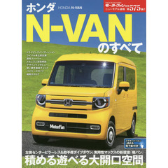 ホンダＮ－ＶＡＮのすべて