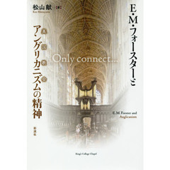 Ｅ・Ｍ・フォースターとアングリカニズムの精神