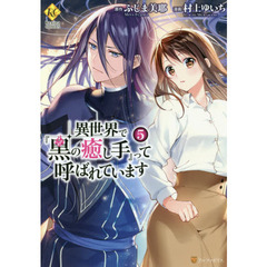 異世界で『黒の癒し手』って呼ばれています　５