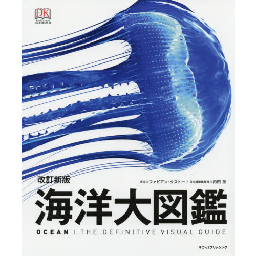 海洋大図鑑 改訂新版 通販｜セブンネットショッピング