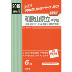 和歌山県立中学校（向陽・古佐田丘・田辺・