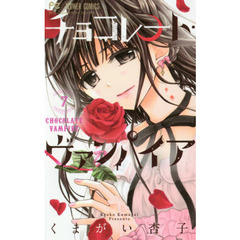 チョコレート・ヴァンパイア　７