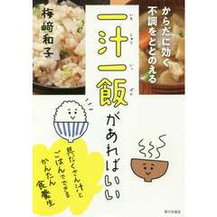 からだに効く 不調をととのえる 一汁一飯があればいい