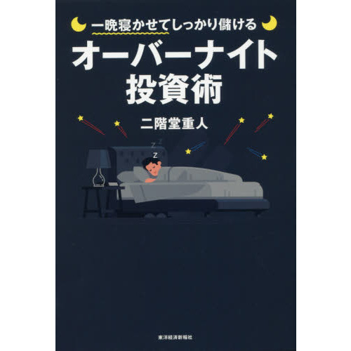 一晩寝かせてしっかり儲けるオーバーナイト投資術 通販｜セブン