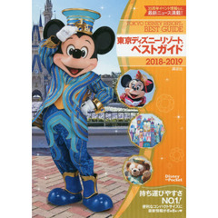 東京ディズニーリゾートベストガイド 2018-2019 (Disney in Pocket)