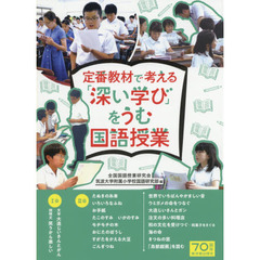 定番教材で考える「深い学び」をうむ国語授業