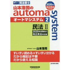 山本浩司のａｕｔｏｍａ　ｓｙｓｔｅｍ　司法書士　２　２０２０年試験向け改正民法対応版　民法　２