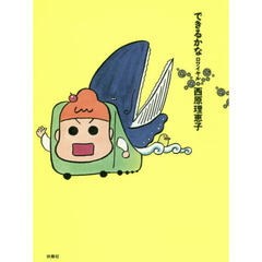 できるかなロワイヤル