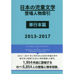 日本の児童文学登場人物索引　単行本篇２０１３－２０１７